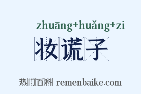 妆谎子是什么意思的图片